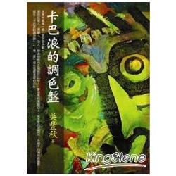 卡巴浪的調色盤 | 拾書所