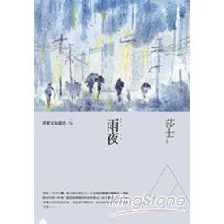 雨夜：莎士小說集(菲華文協叢書1) | 拾書所