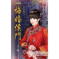 名門大囍《悔婚侯門》 | 拾書所