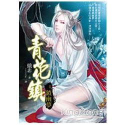 青花鎮03鎖幽夢 | 拾書所