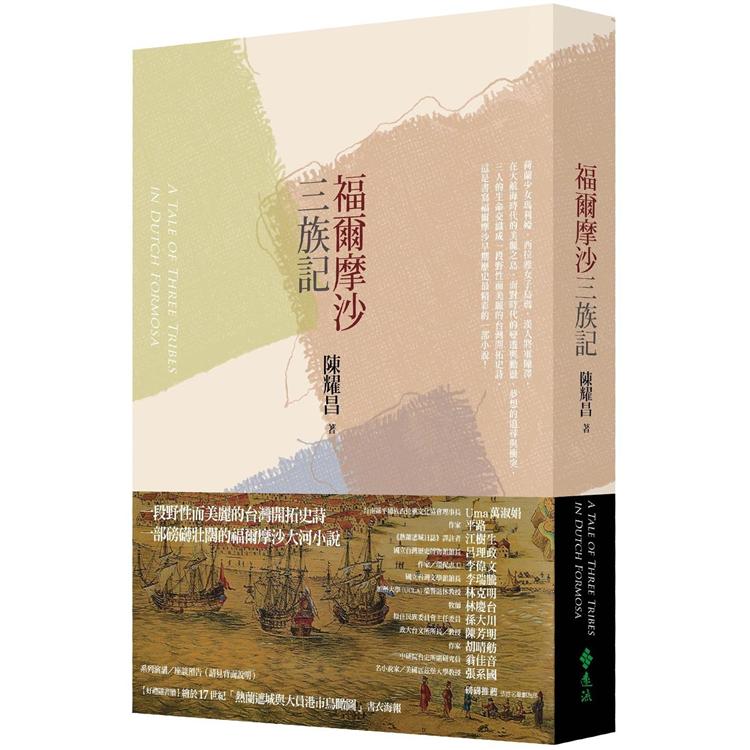 福爾摩沙三族記 =  A tale of three tribes in dutch Formosa /