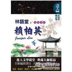 林語堂精品集10：賴柏英(最新譯校) | 拾書所