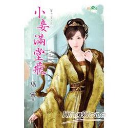 寶貝夫人之《小妾滿堂飛》 | 拾書所