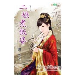 寶貝夫人之《二娘煮飯婆》 | 拾書所