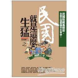 民國就是這麼生猛7：國體之爭 | 拾書所