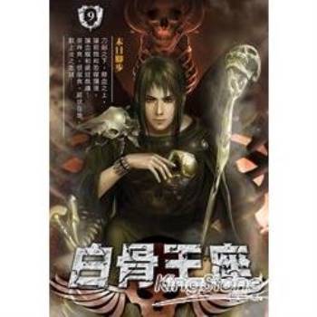 【電子書】白骨王座09：末日腳步