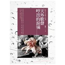 天外歌聲哼出的淚滴：陶然中短篇小說選 | 拾書所