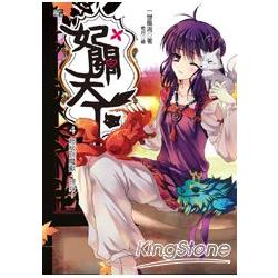 妃關天下04：超級別魔獸，現身！ | 拾書所