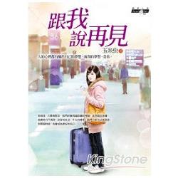 跟我說再見 | 拾書所