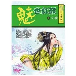 魅世紅顏1：幻境 | 拾書所