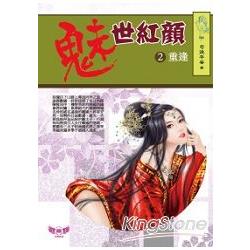 魅世紅顏2：重逢 | 拾書所