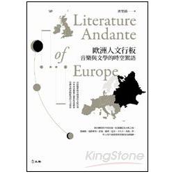 歐洲人文行板 : 音樂與文學的時空絮語 = Literature andante of Europe