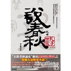 說春秋之七：孔子世家 | 拾書所