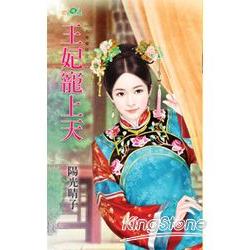 大清妻奴之《王妃寵上天》 | 拾書所