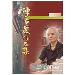 陳長慶作品集《小說卷五》 | 拾書所