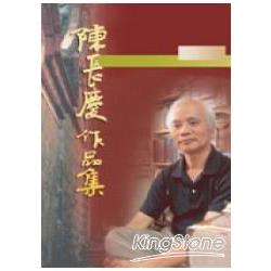 陳長慶作品集《小說卷七》 | 拾書所