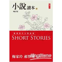 臺灣現代文學教程：小說讀本增訂版（下） | 拾書所