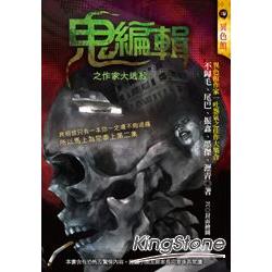 異色：鬼編輯之作家大逃殺 | 拾書所