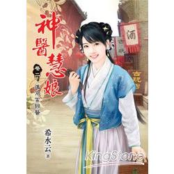 《神醫慧娘》卷二‧進京當鈴醫 | 拾書所