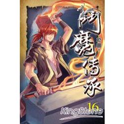 鬥魔傳承16 | 拾書所