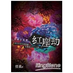 紅塵劫：任真小說選 | 拾書所