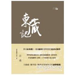 野葫蘆引第二卷：東藏記 | 拾書所