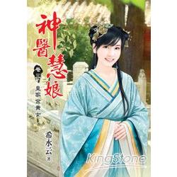 《神醫慧娘》卷三‧皇家金貴女 | 拾書所