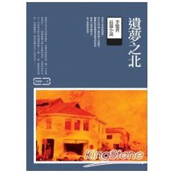 遺夢之北：李憶莙長篇小說 | 拾書所