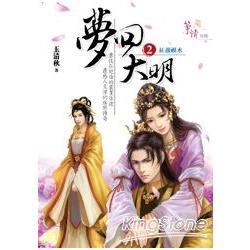 夢回大明2紅顏禍水 | 拾書所