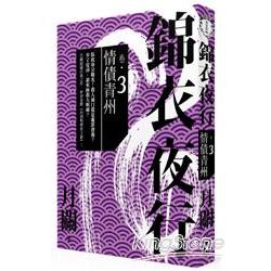 錦衣夜行．卷三：情債青州 | 拾書所