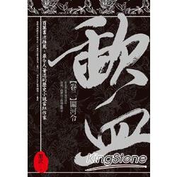 歃血【卷二．關河令】 | 拾書所