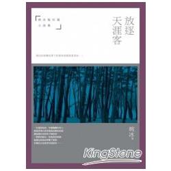 放逐天涯客：婉冰極短篇小說集 | 拾書所