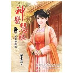 《神醫慧娘》終卷‧莫當帝家姬 | 拾書所