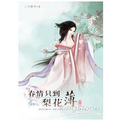 春情只到梨花薄 02 | 拾書所