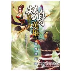 替身英雄10魔鬼鐵三角 | 拾書所