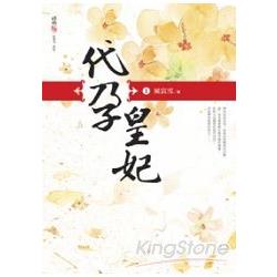 代孕皇妃(一) | 拾書所