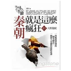 秦朝就是這麼瘋狂1：大野龍蛇 | 拾書所