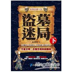 盜墓迷局(下冊) | 拾書所