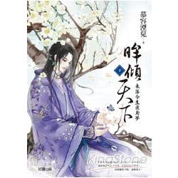 眸傾天下【下冊】未落今生夜鳶夢 | 拾書所