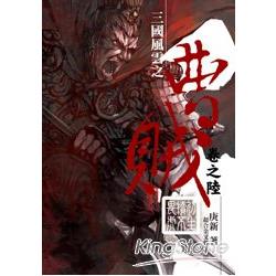 曹賊06初生犢不畏虎 | 拾書所