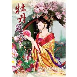 牡丹冠天下卷八 - 富貴花開(完) | 拾書所