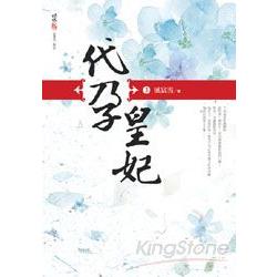 代孕皇妃(三) | 拾書所