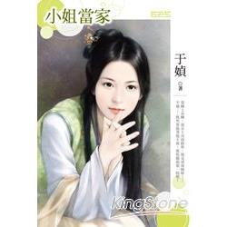 小姐當家 | 拾書所