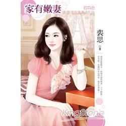 家有嫩妻 | 拾書所