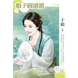 娘子圓滾滾 | 拾書所