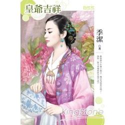 皇爺吉祥 | 拾書所