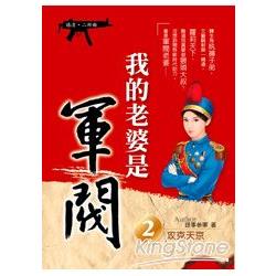 我的老婆是軍閥2攻克天京(嬉清二部曲) | 拾書所