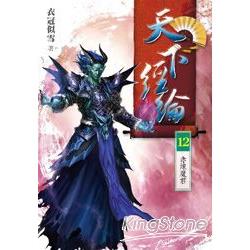 天下經綸12赤煉魔君 | 拾書所