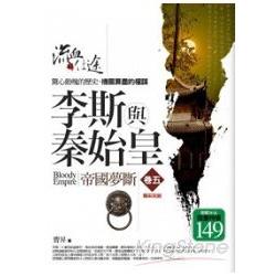 李斯與秦始皇5：帝國夢斷(完結篇) | 拾書所