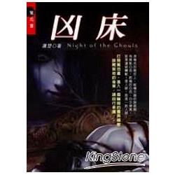 驚恐書 006 兇床 | 拾書所